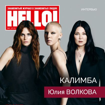 Новые серии триллера «Калимба» с Юлией Волковой в одной из главных ролей и интервью журналу Hello!